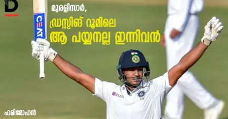 മുരളിസാര്‍, ഡ്രസ്സിങ് റൂമിലെ ആ പയ്യനല്ല ഇന്നിവന്‍; ഇനി ഇന്ത്യന്‍ ക്രിക്കറ്റിന് 'മായാങ്കം'