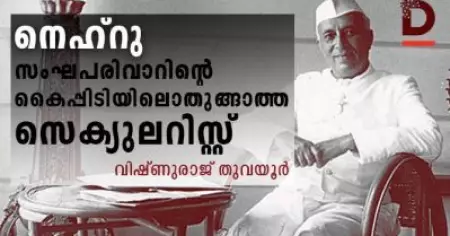 നെഹ്‌റു- സംഘപരിവാറിന്റെ കൈപ്പിടിയിലൊതുങ്ങാത്ത സെക്യുലറിസ്റ്റ്