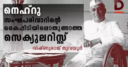 നെഹ്‌റു- സംഘപരിവാറിന്റെ കൈപ്പിടിയിലൊതുങ്ങാത്ത സെക്യുലറിസ്റ്റ്