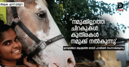 നമുക്കില്ലാത്ത ചിറകുകള്‍ കുതിരകള്‍ നമുക്ക് നല്‍കുന്നു; ഒലി അമന്‍ ജോധയെന്ന ഇന്ത്യയിലെ ആദ്യത്തെ ലേഡി ഫാരിയര്‍ സംസാരിക്കുന്നു