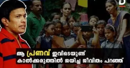 ആ പ്രണവ് ഇവിടെയുണ്ട്; കാല്‍ക്കരുത്തില്‍ ജയിച്ച ജീവിതം പറഞ്ഞ്