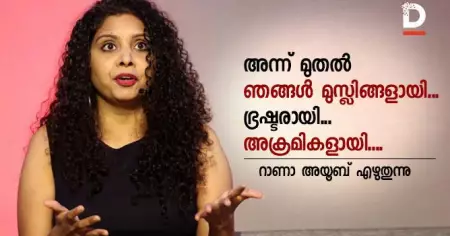 അന്ന് മുതല്‍ ഞങ്ങള്‍ മുസ്ലിങ്ങളായി... ഭ്രഷ്ടരായി... അക്രമികളായി....; റാണാ അയൂബ് എഴുതുന്നു