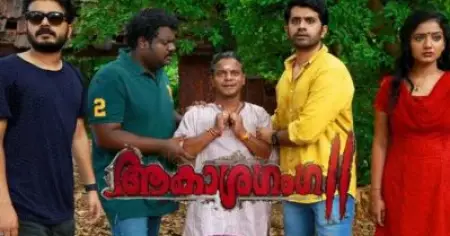 Movie Review; ആകാശഗംഗ; വേണ്ടിയിരുന്നില്ല ഇരുപത് വര്‍ഷത്തിന് ശേഷം ഈ രണ്ടാം ഭാഗം