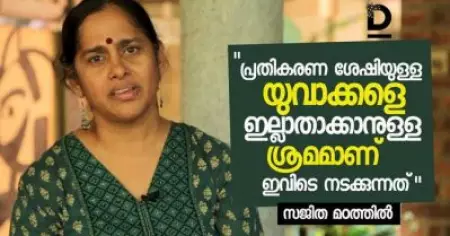 പ്രതികരണ ശേഷിയുള്ള യുവാക്കളെ ഇല്ലാതാക്കാനുള്ള ശ്രമമാണ് ഇവിടെ നടക്കുന്നത്; സജിത മഠത്തില്‍ സംസാരിക്കുന്നു