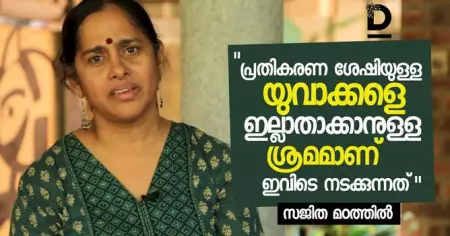 പ്രതികരണ ശേഷിയുള്ള യുവാക്കളെ ഇല്ലാതാക്കാനുള്ള ശ്രമമാണ് ഇവിടെ നടക്കുന്നത്; സജിത മഠത്തില്‍ സംസാരിക്കുന്നു