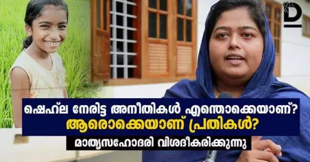 ഷെഹല നേരിട്ട അനീതികള്‍ എന്തൊക്കെയാണ് ? ആരൊക്കെയാണ് പ്രതികള്‍ ?