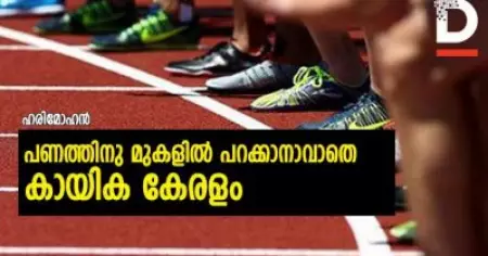 പണത്തിനു മുകളില്‍ പറക്കാനാവാതെ കായിക കേരളം;
ഈ ട്രാക്കുകളില്‍ ഇനി മെഡലുകള്‍ പിറക്കുമോ?