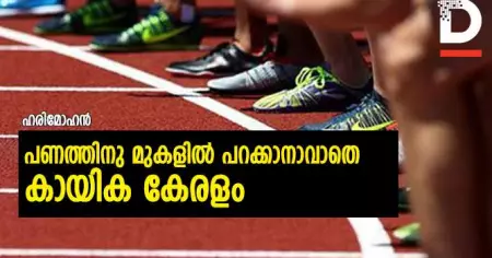 പണത്തിനു മുകളില്‍ പറക്കാനാവാതെ കായിക കേരളം;
ഈ ട്രാക്കുകളില്‍ ഇനി മെഡലുകള്‍ പിറക്കുമോ?