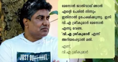 ഇനി വി.എ ശ്രീകുമാര്‍ മേനോന്‍ എന്നു വേണ്ട. 'വി.എ ശ്രീകുമാര്‍' മതി'; പേരിനൊപ്പമുള്ള ജാതിവാല്‍ മുറിച്ച് സംവിധായകന്‍