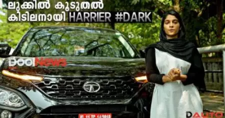 ലുക്കില്‍ കിടിലനായി TATA HARRIER DARK EDITION