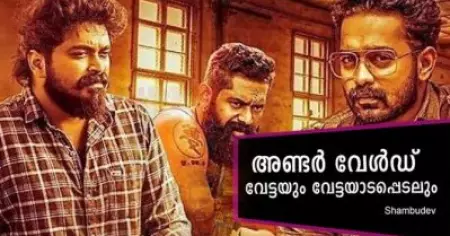 Movie Review;  അണ്ടര്‍ വേള്‍ഡ് - വേട്ടയും വേട്ടയാടപെടലും...