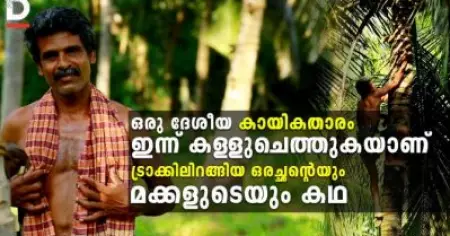 ഒരു ദേശീയ കായികതാരം ഇന്ന് കള്ള് ചെത്തുകയാണ്; ട്രാക്കിലിറങ്ങിയ ഒരു അച്ഛന്റെയും മക്കളുടെയും കഥ