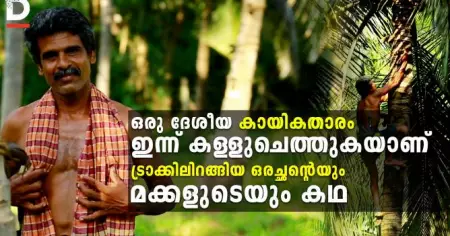 ഒരു ദേശീയ കായികതാരം ഇന്ന് കള്ള് ചെത്തുകയാണ്; ട്രാക്കിലിറങ്ങിയ ഒരു അച്ഛന്റെയും മക്കളുടെയും കഥ