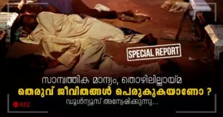 സാമ്പത്തിക മാന്ദ്യം, തൊഴിലില്ലായ്മ; തെരുവ് ജീവിതങ്ങള്‍ പെരുകുകയാണോ? ഡൂള്‍ന്യൂസ് അന്വേഷിക്കുന്നു