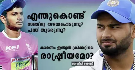 എന്തുകൊണ്ട് സഞ്ജു തഴയപ്പെടുന്നു? പന്ത് തുടരുന്നു? കാരണം ഇന്ത്യന്‍ ക്രിക്കറ്റിലെ രാഷ്ട്രീയമോ?