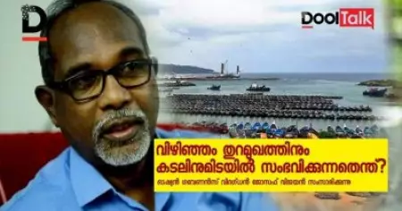 വിഴിഞ്ഞം തുറമുഖത്തിനും കടലിനുമിടയില്‍ സംഭവിക്കുന്നതെന്ത്?