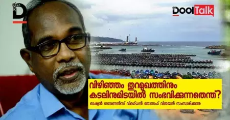 വിഴിഞ്ഞം തുറമുഖത്തിനും കടലിനുമിടയില്‍ സംഭവിക്കുന്നതെന്ത്?