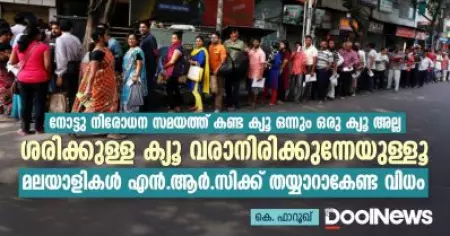 മലയാളികള്‍ എന്‍.ആര്‍.സിക്ക് തയ്യാറാകേണ്ട വിധം