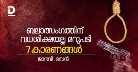 'ബലാത്സംഗത്തിന് വധശിക്ഷയല്ല മറുപടി'; വധശിക്ഷയെ എതിര്‍ക്കേണ്ടത് എന്തിന്; ഏഴ് കാരണങ്ങള്‍