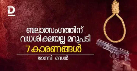 'ബലാത്സംഗത്തിന് വധശിക്ഷയല്ല മറുപടി'; വധശിക്ഷയെ എതിര്‍ക്കേണ്ടത് എന്തിന്; ഏഴ് കാരണങ്ങള്‍