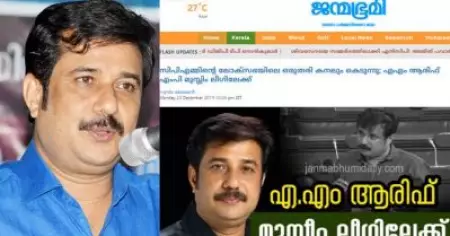 'മാപ്പെഴുതിക്കൊടുത്ത് സ്വാതന്ത്ര്യസമരത്തെ ഒറ്റിക്കൊടുത്ത ഭീരുക്കളല്ല എന്നെ നയിക്കുന്നത്'; താന്‍ മുസ്‌ലിം ലീഗിലേക്കെന്ന ജന്മഭൂമിയുടെ പ്രചാരണത്തിനെതിരെ എ.എം ആരിഫ്