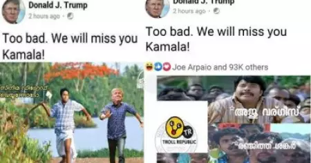 കമലയെ മിസ് ചെയ്യുമെന്ന് ട്രംപിന്റെ പോസ്റ്റ്; കണ്ണ് തള്ളി അജുവര്‍ഗീസും രഞ്ജിത് ശങ്കറും; സോഷ്യല്‍ മീഡിയിയില്‍ ഹിറ്റായി ട്രോളുകള്‍