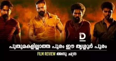 പുതുമകളില്ലാത്ത പൂരം ഈ തൃശ്ശൂര്‍ പൂരം