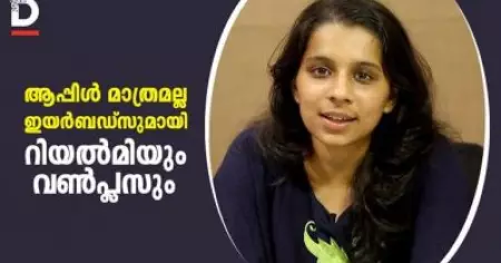 ആപ്പിള്‍ മാത്രമല്ല ഇയര്‍ബഡ്സുമായി റിയല്‍മിയും വണ്‍പ്ലസും