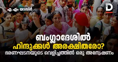 ബംഗ്ലാദേശില്‍ ഹിന്ദുക്കള്‍ അരക്ഷിതരോ? ഭരണഘടനയുടെ വെളിച്ചത്തില്‍ ഒരു അന്വേഷണം