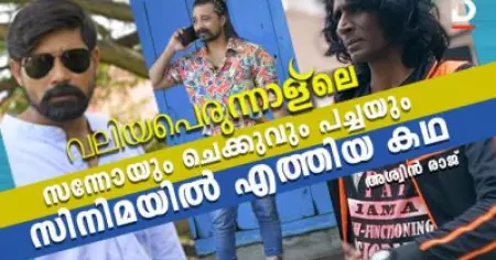 വലിയപെരുന്നാളിലെ സന്നോയും ചെക്കുവും പച്ചയും സിനിമയില്‍ എത്തിയ കഥ