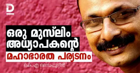ഒരു മുസ്‌ലിം അധ്യാപകന്റെ മഹാഭാരത പര്യടനം