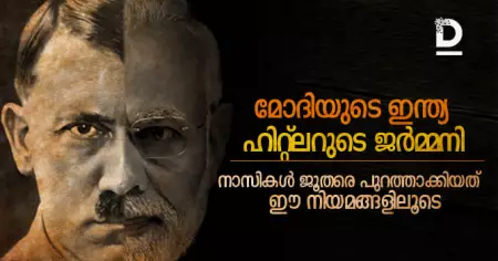 മോദിയുടെ ഇന്ത്യ, ഹിറ്റ്‌ലറുടെ ജര്‍മ്മനി: നാസികള്‍ ജൂതരെ പുറത്താക്കിയത് ഈ നിയമങ്ങളിലൂടെ