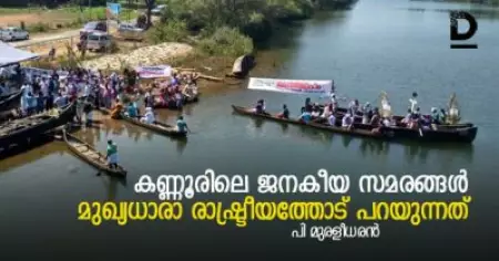 കണ്ണൂരിലെ ജനകീയ സമരങ്ങള്‍ മുഖ്യധാരാ രാഷ്ട്രീയത്തോട് പറയുന്നത്