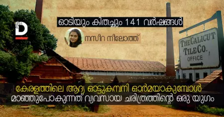 ഓടിയും കിതച്ചും 141 വര്‍ഷങ്ങള്‍; കേരളത്തിലെ ആദ്യ ഓട്ടുകമ്പനി ഓര്‍മയാകുമ്പോള്‍ മാഞ്ഞുപോകുന്നത് വ്യവസായ ചരിത്രത്തിന്റെ ഒരു യുഗം