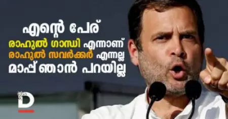 എന്റെ പേര് രാഹുല്‍ സവര്‍ക്കര്‍ എന്നല്ല രാഹുല്‍ ഗാന്ധിയെന്നാണ്, ഞാന്‍ മാപ്പ് പറയില്ല