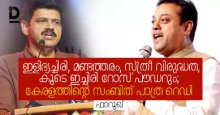 ഇളിഭ്യച്ചിരി, മണ്ടത്തരം, സ്ത്രീ വിരുദ്ധത, കൂടെ ഇച്ചിരി റോസ് പൗഡറും; കേരളത്തിന്റെ സംബിത് പാത്ര റെഡി