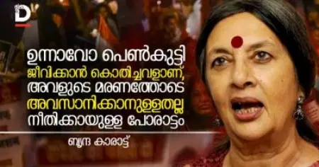 ഉന്നാവോ പെണ്‍കുട്ടി ജീവിക്കാന്‍ കൊതിച്ചവളാണ്, അവളുടെ മരണത്തോടെ അവസാനിക്കാനുള്ളതല്ല നീതിക്കായുള്ള പോരാട്ടം