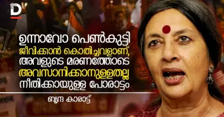 ഉന്നാവോ പെണ്‍കുട്ടി ജീവിക്കാന്‍ കൊതിച്ചവളാണ്, അവളുടെ മരണത്തോടെ അവസാനിക്കാനുള്ളതല്ല നീതിക്കായുള്ള പോരാട്ടം