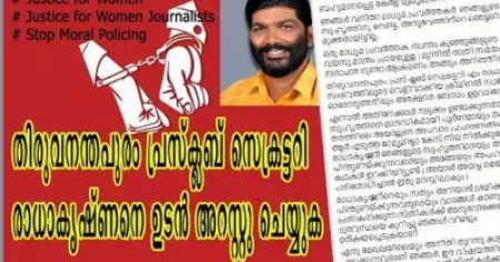 വനിതാ മാധ്യമ പ്രവര്‍ത്തകയ്‌ക്കെതിരെ സദാചാര ഗുണ്ടാ ആക്രമണം; തിരുവനന്തപുരം പ്രസ്‌ക്ലബ് സെക്രട്ടറിയ്‌ക്കെതിരെ വനിതാ മാധ്യമ പ്രവര്‍ത്തകരുടെ ക്യാംപയിന്‍