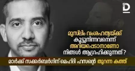 'മുസ്ലിം വംശഹത്യയ്ക്ക് കൂട്ടുനിന്നവനെന്ന് അറിയപ്പെടാനാണോ നിങ്ങള്‍ ആഗ്രഹിക്കുന്നത്?'; മാര്‍ക്ക് സക്കര്‍ബര്‍ഗിന് മെഹ്ദി ഹസന്റെ തുറന്ന കത്ത്