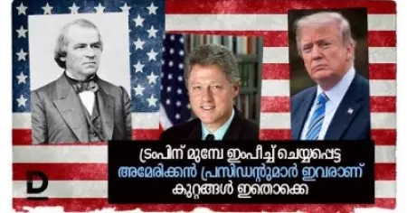 ട്രംപിന് മുമ്പേ ഇംപീച്ച് ചെയ്യപ്പെട്ട അമേരിക്കന്‍ പ്രസിഡന്റുമാര്‍ ഇവരാണ്; കുറ്റങ്ങള്‍ ഇതൊക്കെ