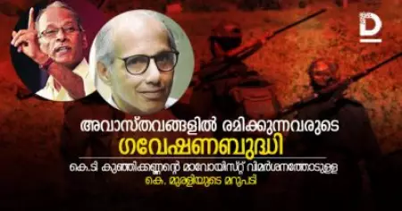 അവാസ്തവങ്ങളില്‍ രമിക്കുന്നവരുടെ ഗവേഷണബുദ്ധി