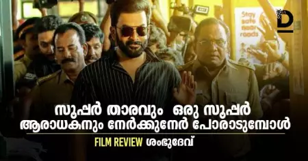 ഡ്രൈവിംഗ് ലൈസന്‍സ് റിവ്യു ; സൂപ്പര്‍ താരവും ഒരു സൂപ്പര്‍ ആരാധകനും നേര്‍ക്കുനേര്‍ പോരാടുമ്പോള്‍