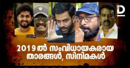 2019 ല്‍ സംവിധായകരായ താരങ്ങള്‍, സിനിമകള്‍