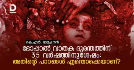 ഭോപ്പാല്‍ വാതക ദുരന്തത്തിന് 35 വര്‍ഷത്തിനുശേഷം: പാഠങ്ങള്‍ എന്തൊക്കെയാണ്?!