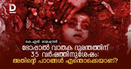 ഭോപ്പാല്‍ വാതക ദുരന്തത്തിന് 35 വര്‍ഷത്തിനുശേഷം: പാഠങ്ങള്‍ എന്തൊക്കെയാണ്?!