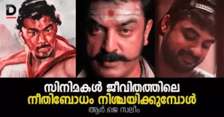 സിനിമകള്‍ ജീവിതത്തിലെ നീതിബോധം നിശ്ചയിക്കുമ്പോള്‍