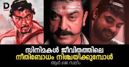 സിനിമകള്‍ ജീവിതത്തിലെ നീതിബോധം നിശ്ചയിക്കുമ്പോള്‍