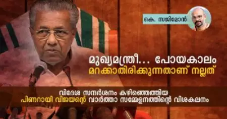 മുഖ്യമന്ത്രീ... പോയകാലം മറക്കാതിരിക്കുന്നതാണ് നല്ലത്; വിദേശ സന്ദര്‍ശനം കഴിഞ്ഞെത്തിയ പിണറായി വിജയന്റെ വാര്‍ത്താ സമ്മേളനത്തിന്റെ വിശകലനം