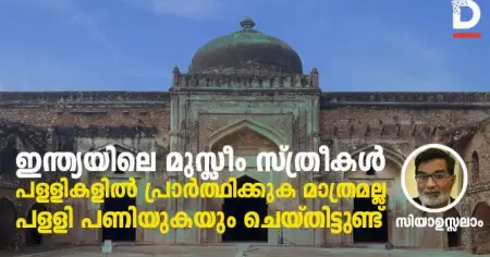ഇന്ത്യയിലെ മുസ്ലീം സ്ത്രീകള്‍ പള്ളികളില്‍ പ്രാര്‍ത്ഥിക്കുക മാത്രമല്ല, പള്ളി പണിയുകയും ചെയ്തിട്ടുണ്ട്